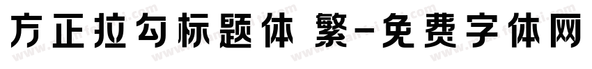 方正拉勾标题体 繁字体转换